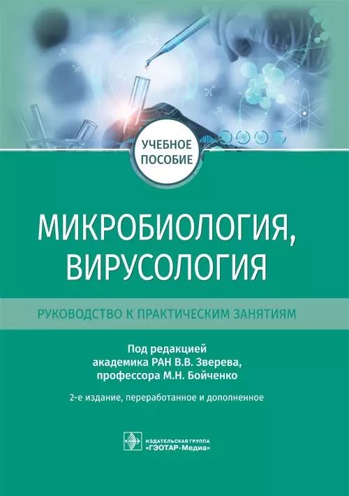 Обложка книги "Виталий Васильевич: Микробиология, вирусология. Руководство к практическим занятиям. Учебное пособие"