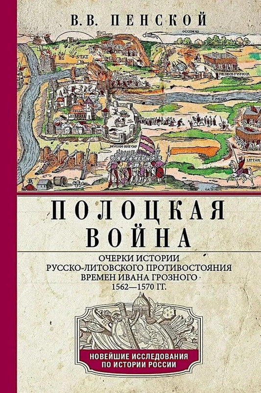 Обложка книги "Виталий Викторович: Полоцкая война. Очерки истории русско-литовского противостояния времен Ивана Грозного. 1562—1570"