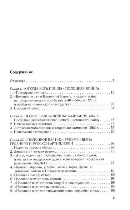 Фотография книги "Виталий Викторович: Полоцкая война. Очерки истории русско-литовского противостояния времен Ивана Грозного. 1562—1570"