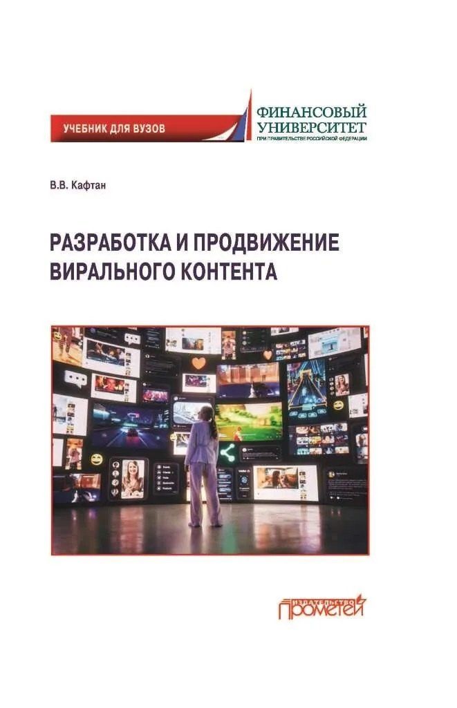 Обложка книги "Виталий Викторович: Разработка и продвижение вирального контента"