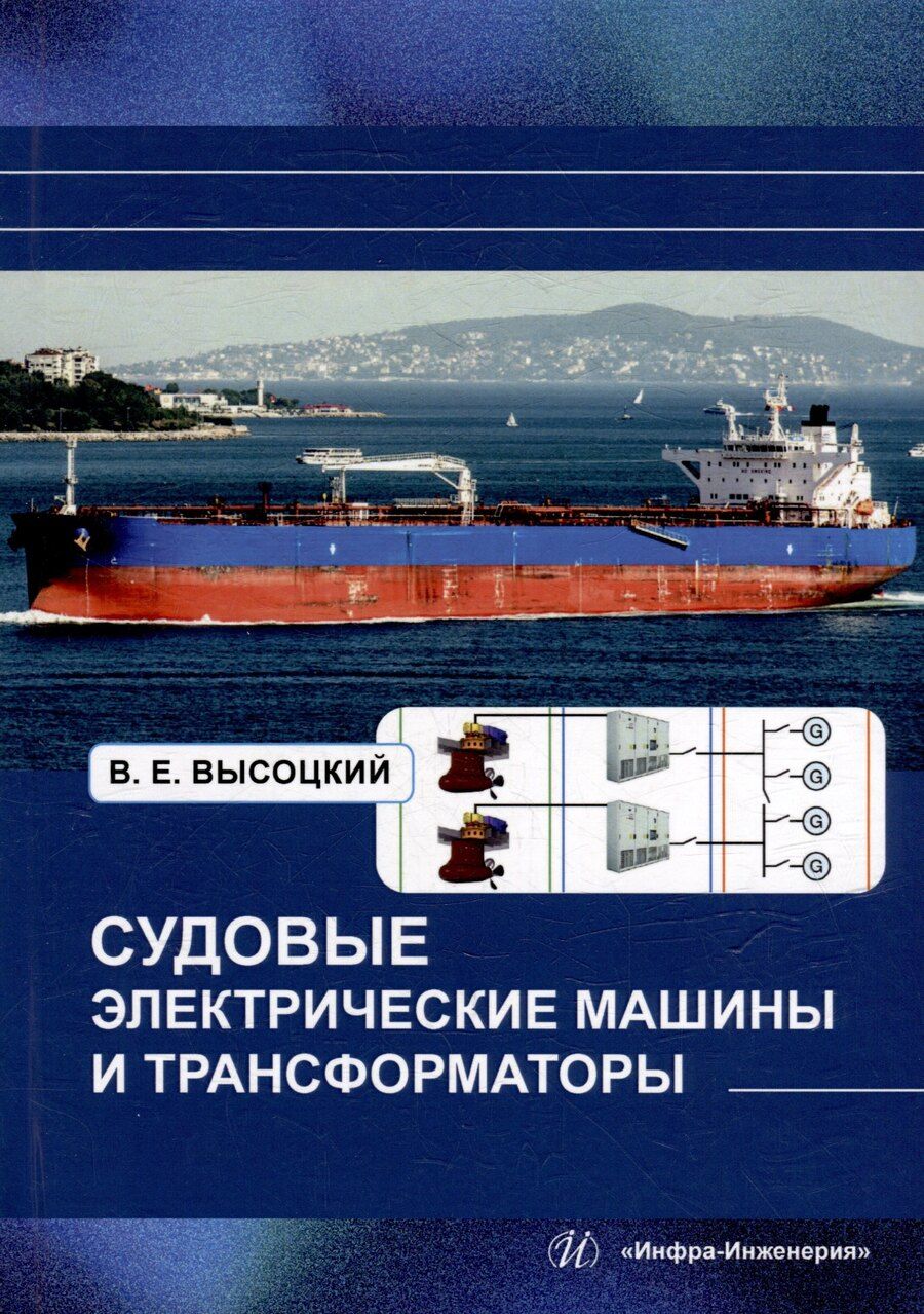 Обложка книги "Виталий Высоцкий: Судовые электрические машины и трансформаторы: учебное пособие"