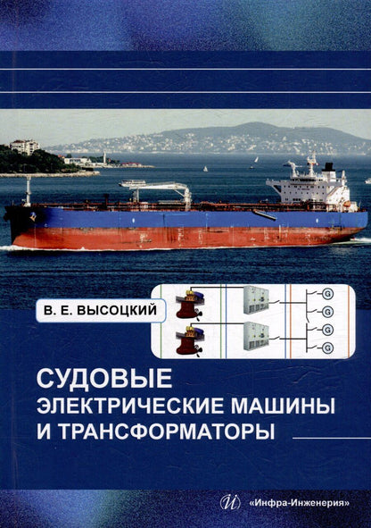 Обложка книги "Виталий Высоцкий: Судовые электрические машины и трансформаторы: учебное пособие"