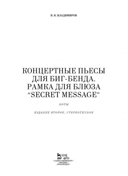 Фотография книги "Виталий Владимиров: Концертные пьесы для биг-бенда. Рамка для блюза "Secret message". Ноты"