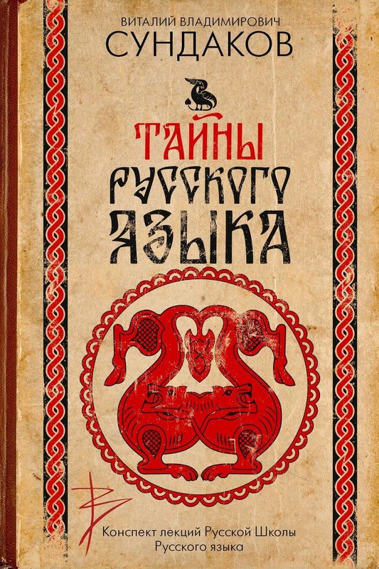 Обложка книги "Виталий Владимирович: Тайны русского языка"