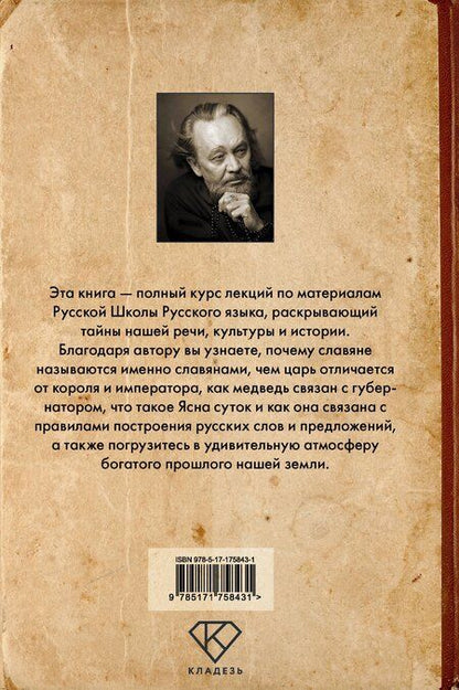 Фотография книги "Виталий Владимирович: Тайны русского языка"