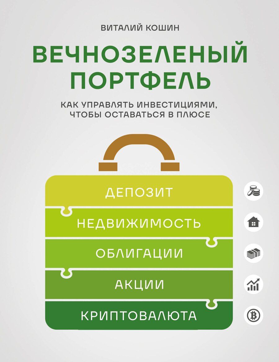 Обложка книги "Виталий Владимирович: Вечнозеленый портфель. Как управлять инвестициями, чтобы оставаться в плюсе"
