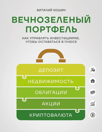 Обложка книги "Виталий Владимирович: Вечнозеленый портфель. Как управлять инвестициями, чтобы оставаться в плюсе"