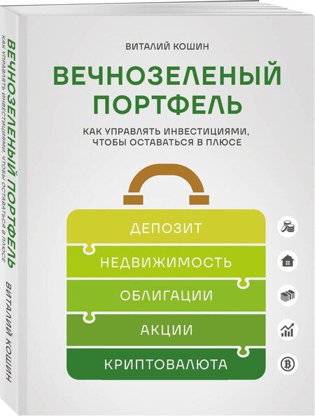 Фотография книги "Виталий Владимирович: Вечнозеленый портфель. Как управлять инвестициями, чтобы оставаться в плюсе"
