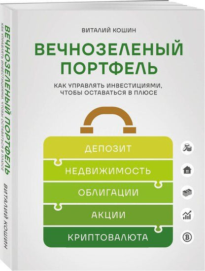 Фотография книги "Виталий Владимирович: Вечнозеленый портфель. Как управлять инвестициями, чтобы оставаться в плюсе"