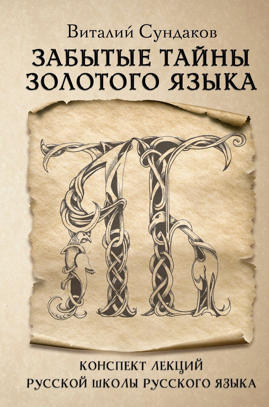 Обложка книги "Виталий Владимирович: Забытые тайны золотого языка"