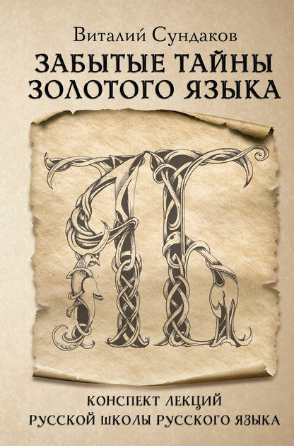 Обложка книги "Виталий Владимирович: Забытые тайны золотого языка"