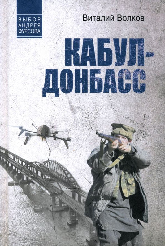 Обложка книги "Виталий Волков: Кабул - Донбасс"