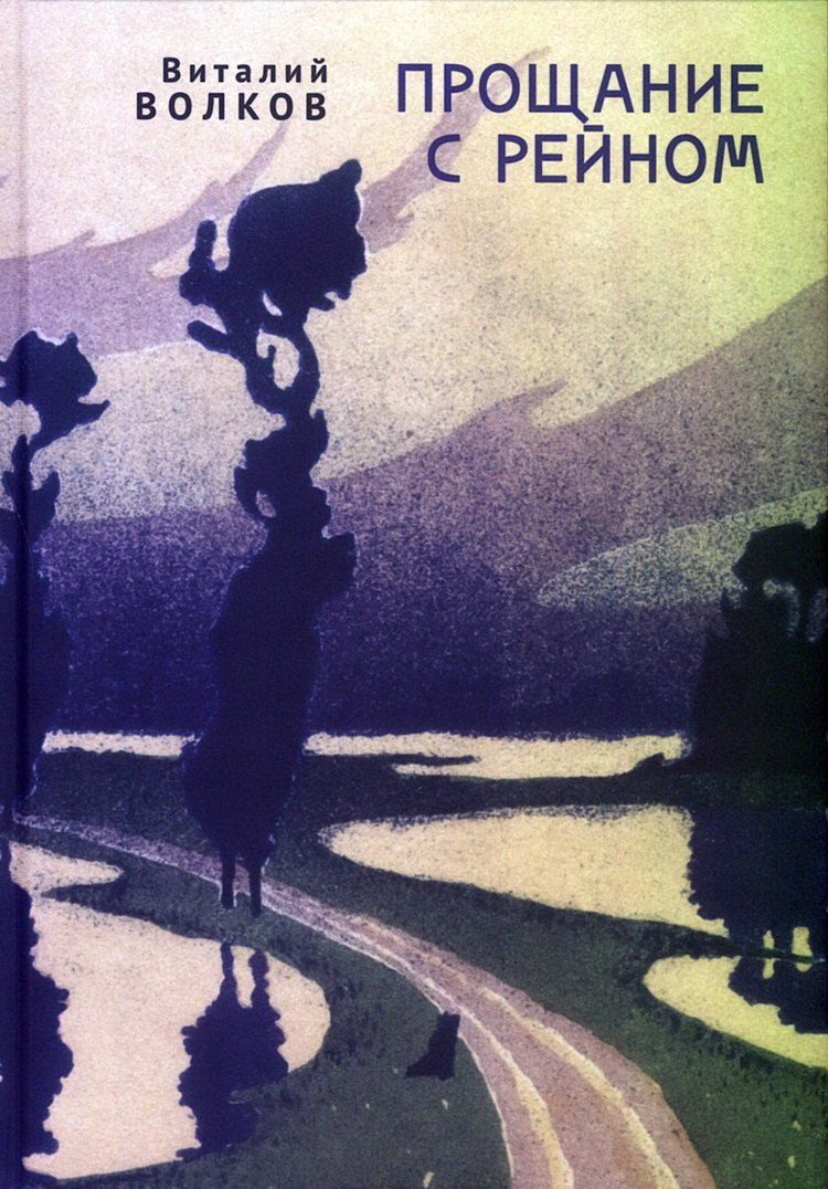 Обложка книги "Виталий Волков: Прощание с Рейном"