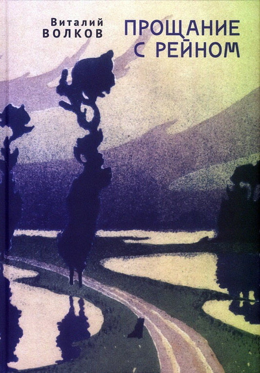Обложка книги "Виталий Волков: Прощание с Рейном"