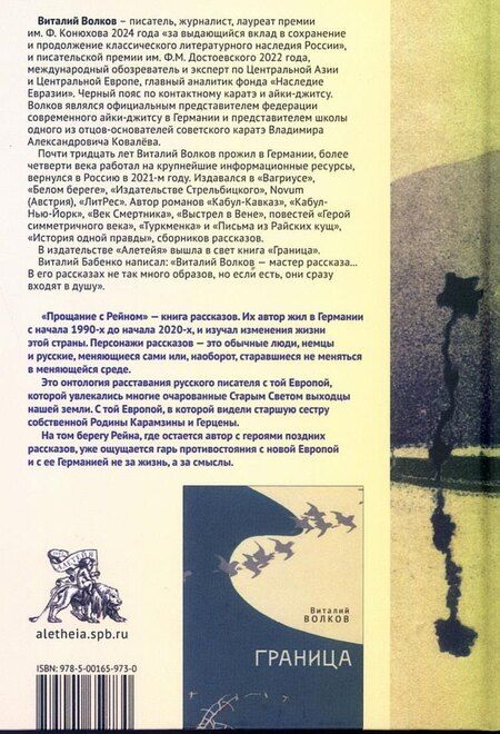 Фотография книги "Виталий Волков: Прощание с Рейном"