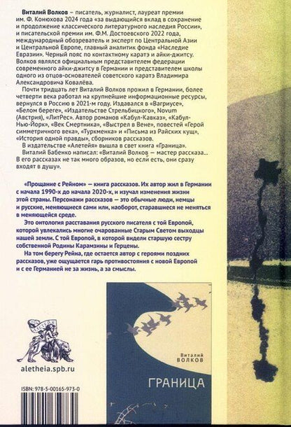 Фотография книги "Виталий Волков: Прощание с Рейном"