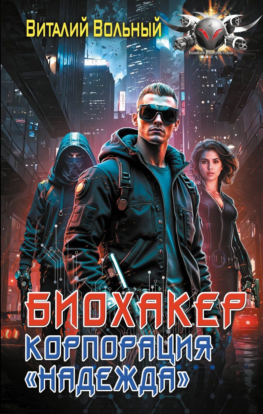 Обложка книги "Виталий Вольный: Биохакер, корпорация «Надежда»"