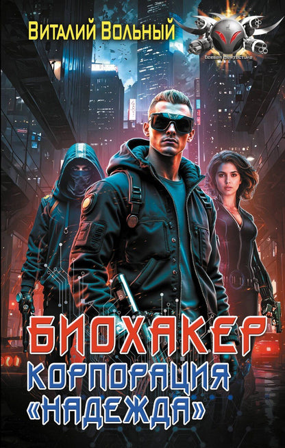Обложка книги "Виталий Вольный: Биохакер, корпорация «Надежда»"