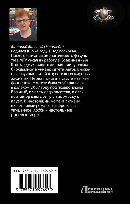 Фотография книги "Виталий Вольный: Биохакер, корпорация «Надежда»"