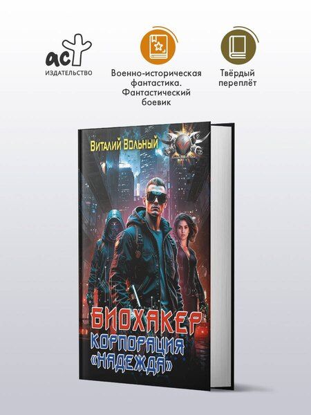 Фотография книги "Виталий Вольный: Биохакер, корпорация «Надежда»"