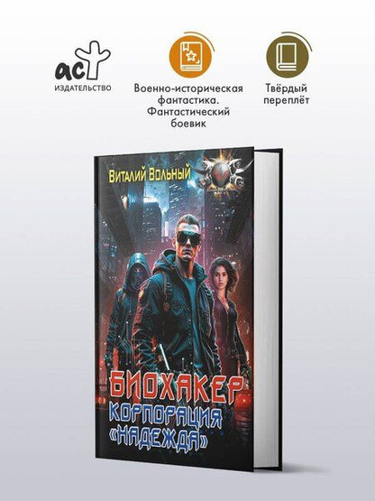 Фотография книги "Виталий Вольный: Биохакер, корпорация «Надежда»"