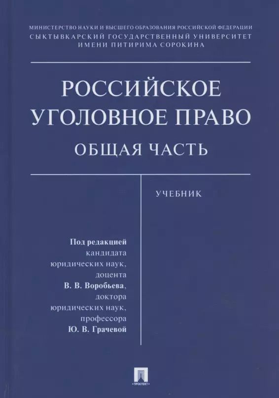 Обложка книги "Виталий Воробьев: Российское уголовное право. Общая часть. Учебник"
