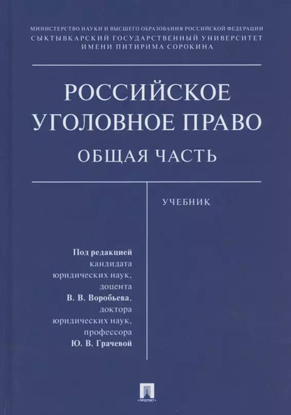 Обложка книги "Виталий Воробьев: Российское уголовное право. Общая часть. Учебник"