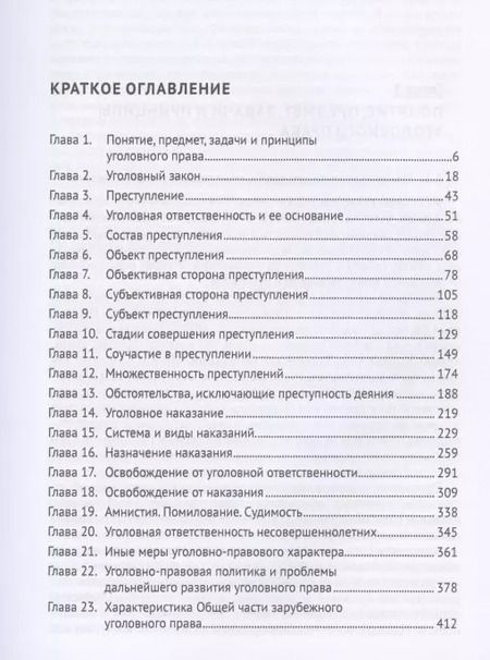 Фотография книги "Виталий Воробьев: Российское уголовное право. Общая часть. Учебник"