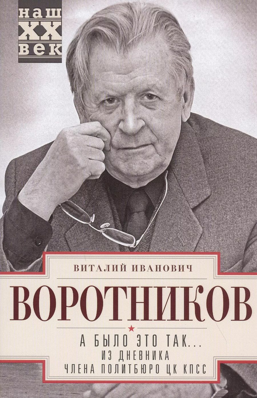 Обложка книги "Виталий Воротников: А было это так… Из дневника члена Политбюро ЦК КПСС"