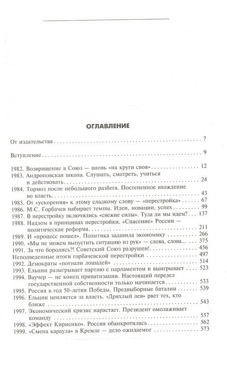 Фотография книги "Виталий Воротников: А было это так… Из дневника члена Политбюро ЦК КПСС"
