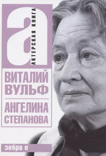 Обложка книги "Виталий Вульф: Ангелина Иосифовна Степанова - актриса Художественного театра"