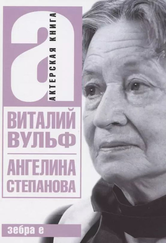Обложка книги "Виталий Вульф: Ангелина Иосифовна Степанова - актриса Художественного театра"