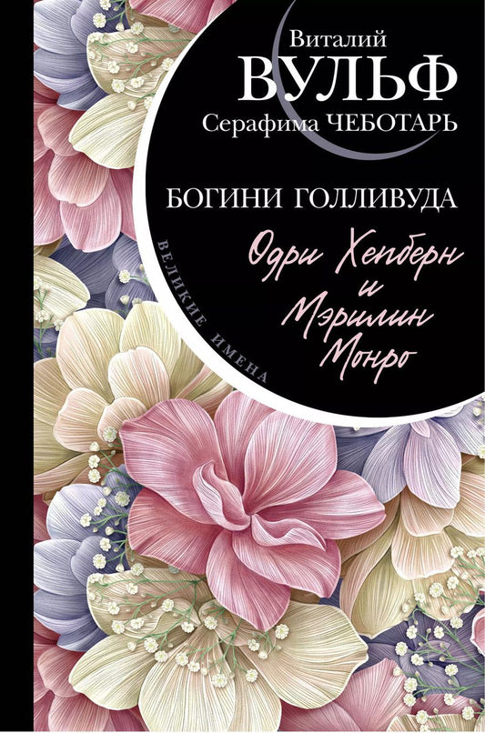 Обложка книги "Виталий Вульф: Одри Хепберн и Мэрилин Монро. Богини Голливуда"