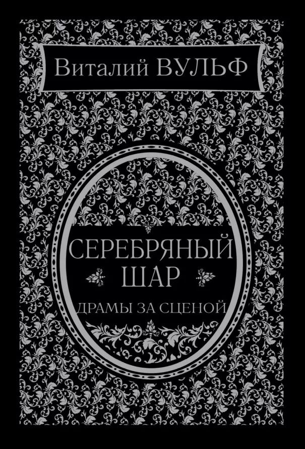 Обложка книги "Виталий Вульф: Серебряный шар. Драма за сценой"