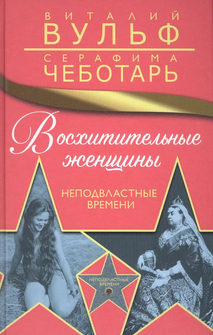 Обложка книги "Виталий Вульф: Восхитительные женщины. Неподвластные времени"