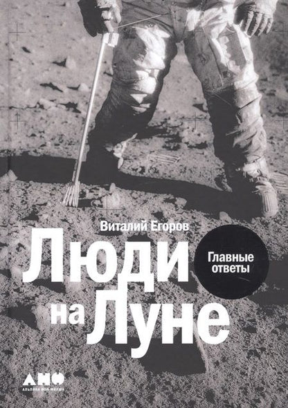 Фотография книги "Виталий Егоров: Люди на Луне: Главные ответы"