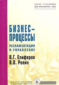 Обложка книги "Виталий Елифёров: Бизнес-процессы: Регламентация и управление"