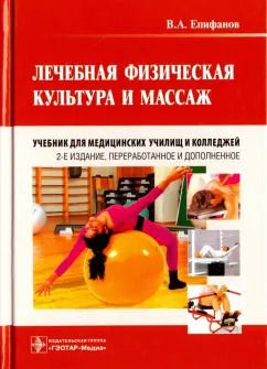 Обложка книги "Виталий Епифанов: Лечебная физическая культура и массаж. Учебник"