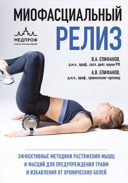 Обложка книги "Виталий Епифанов: МИОФАСЦИАЛЬНЫЙ РЕЛИЗ. Эффективные методики растяжения мышц и фасций для предупреждения травм и избавления от хронических болей"
