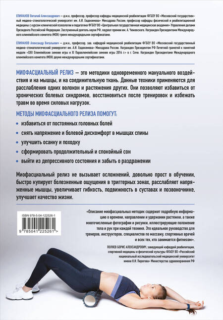 Фотография книги "Виталий Епифанов: МИОФАСЦИАЛЬНЫЙ РЕЛИЗ. Эффективные методики растяжения мышц и фасций для предупреждения травм и избавления от хронических болей"