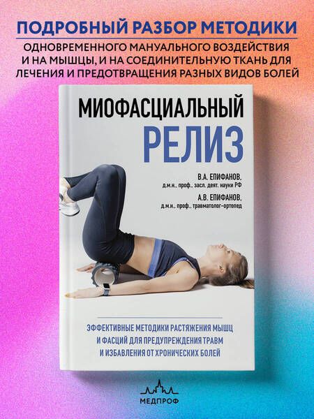 Фотография книги "Виталий Епифанов: МИОФАСЦИАЛЬНЫЙ РЕЛИЗ. Эффективные методики растяжения мышц и фасций для предупреждения травм и избавления от хронических болей"