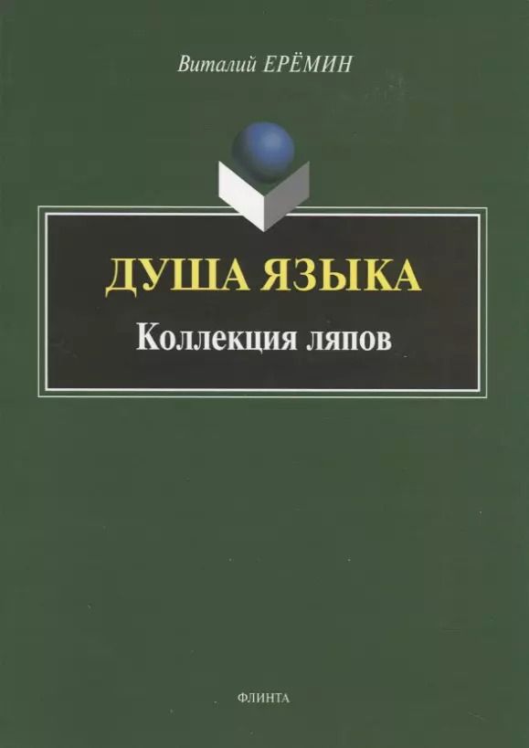 Обложка книги "Виталий Еремин: Душа языка. Коллекция ляпов"