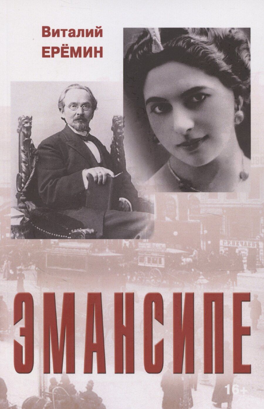 Обложка книги "Виталий Еремин: Эмансипе: повести-пьесы и рассказы"