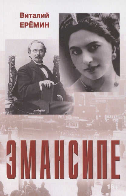 Обложка книги "Виталий Еремин: Эмансипе: повести-пьесы и рассказы"