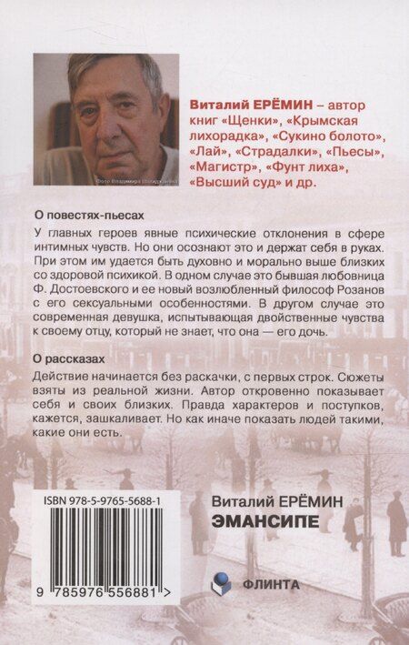 Фотография книги "Виталий Еремин: Эмансипе: повести-пьесы и рассказы"