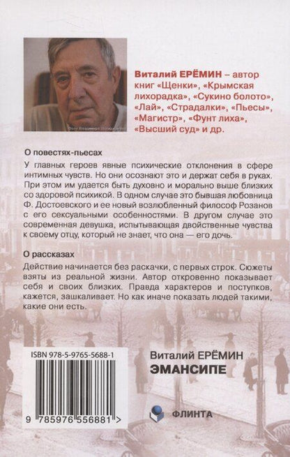 Фотография книги "Виталий Еремин: Эмансипе: повести-пьесы и рассказы"