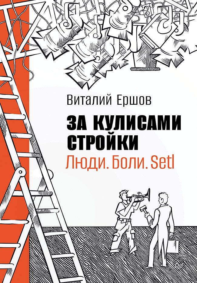 Обложка книги "Виталий Ершов: За кулисами стройки. Люди. Боли. Setl"