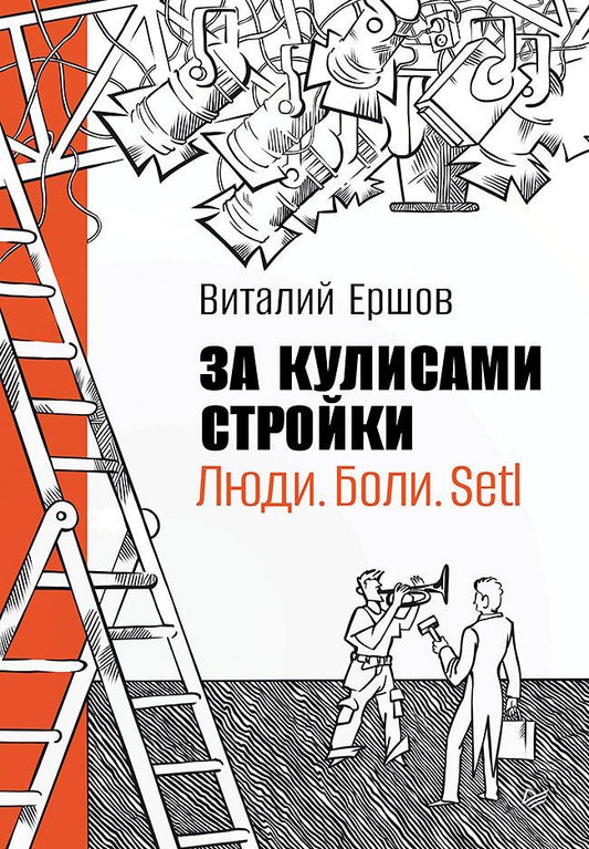 Обложка книги "Виталий Ершов: За кулисами стройки. Люди. Боли. Setl"