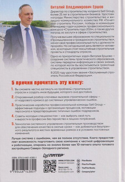 Фотография книги "Виталий Ершов: За кулисами стройки. Люди. Боли. Setl"