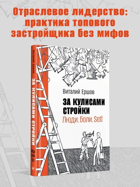 Фотография книги "Виталий Ершов: За кулисами стройки. Люди. Боли. Setl"